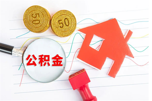 泗阳公积金交了半年离职了可以取吗（住房公积金是不是离职半年就可以拿）
