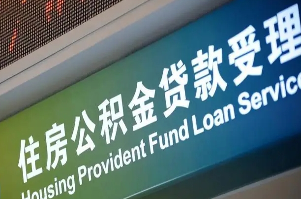 泗阳重庆公积金提取代办新政（重庆公积金代取手续费）