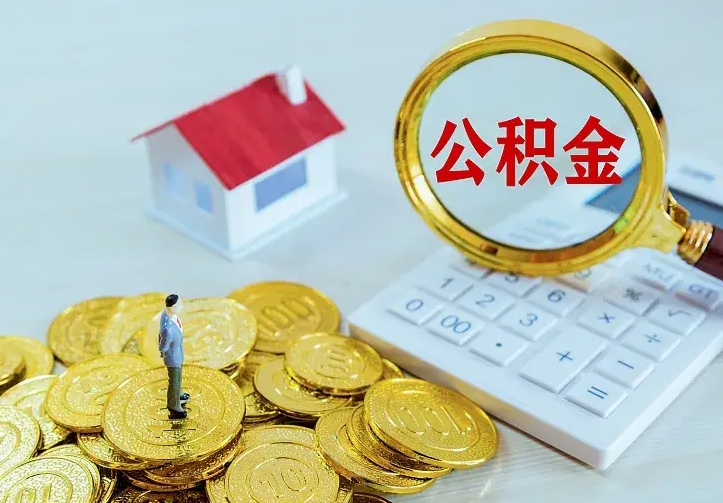 泗阳离职后公积金什么时候能取出来（离职后公积金多久取出来）