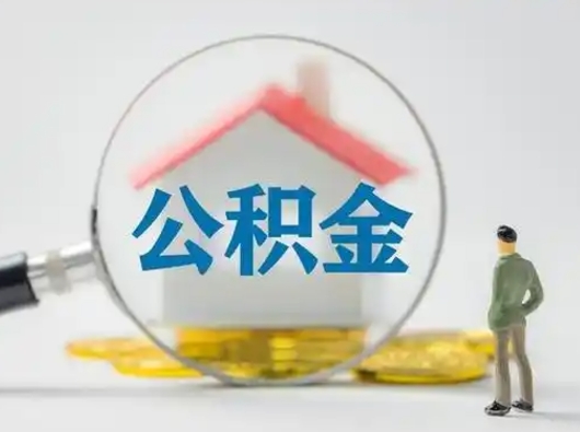 泗阳辞职领取住房公积金（辞职了领取公积金需要什么手续）